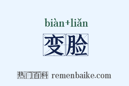 变脸是什么意思的图片